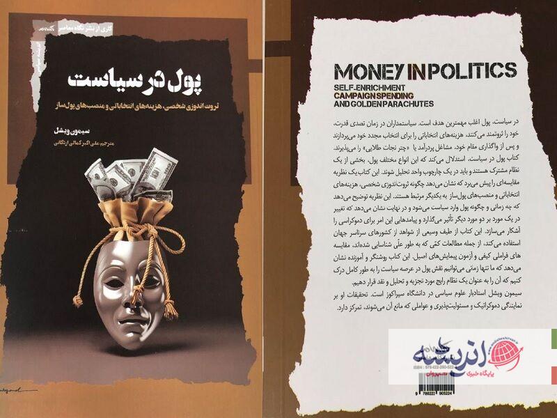 نقش «پول در سیاست»/ هزینه‌های انتخاباتی و منصب‌های پول‌ساز