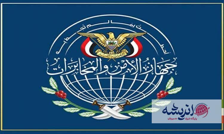 خنثی سازی شبکه جاسوسی وابسته به انگلیس و عربستان در یمن