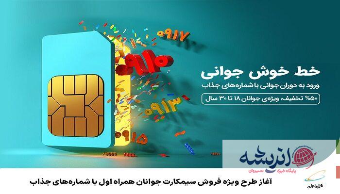آغاز طرح ویژه فروش سیمکارت جوانان همراه اول با شماره‌های جذاب