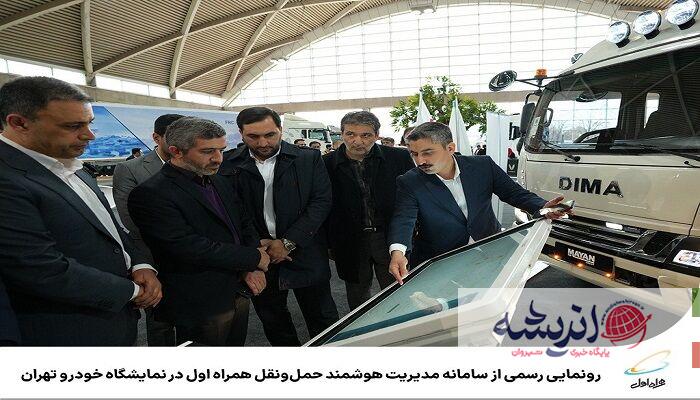 رونمایی رسمی از سامانه مدیریت هوشمند حمل‌ونقل همراه اول در نمایشگاه خودرو تهران