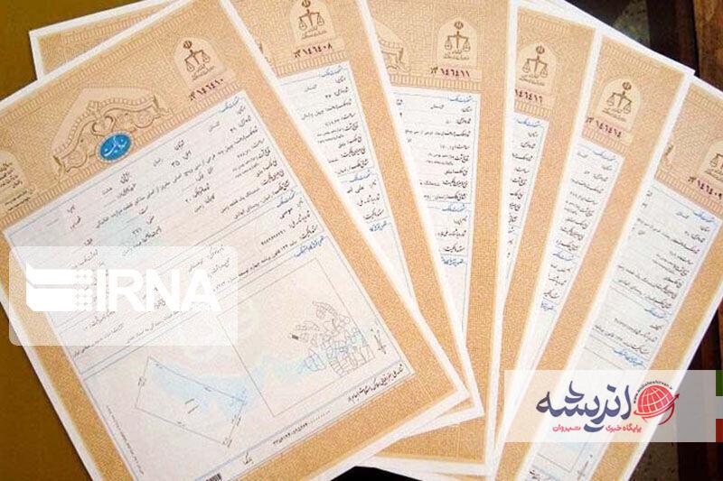 ۸۳ هزار و ۱۹۴ جلد سند مالکیت روستایی در زنجان صادر شد