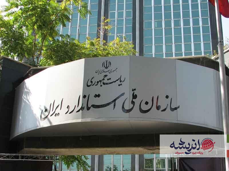 بیش از ۳۵ هزار و ۵۰۰ استاندارد ملی در کشور تدوین شد