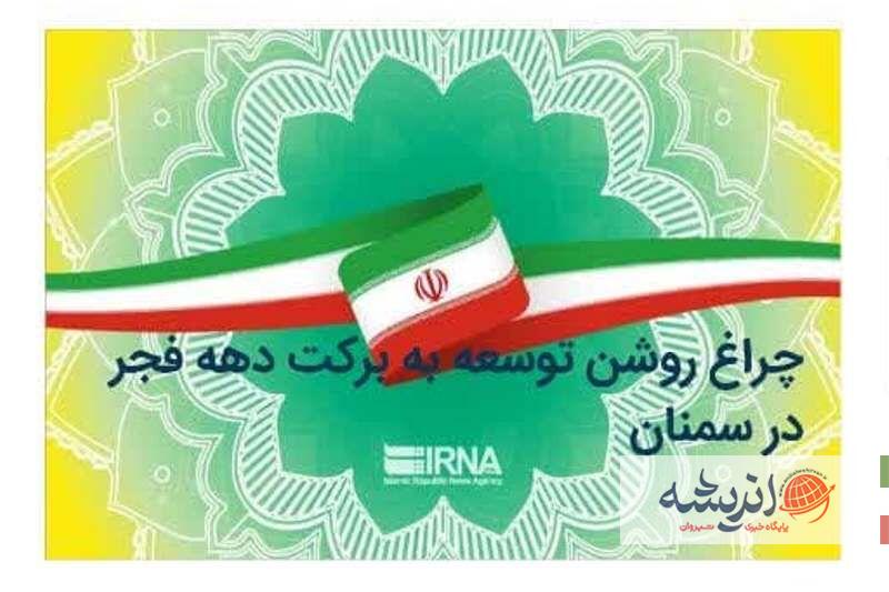 آیین رونمایی از پرونده خبری ایرنا «چراغ روشن توسعه به برکت دهه فجر در سمنان»