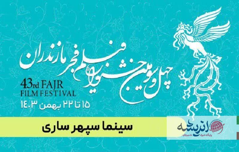 ۱۶ فیلم جشنواره فجر در سینما سپهر ساری اکران می‌شود