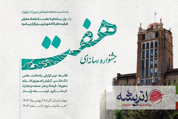 فراخوان جشنواره رسانه‌ای «هفت» منتشر شد
