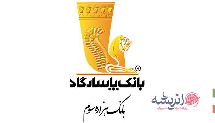 بانک پاسارگاد از اولین گزارش پایداری خود رونمایی کرد