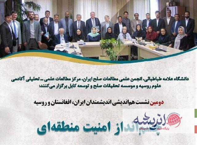 دومین نشست هم‌اندیشی اندیشمندان ایران، افغانستان و روسیه