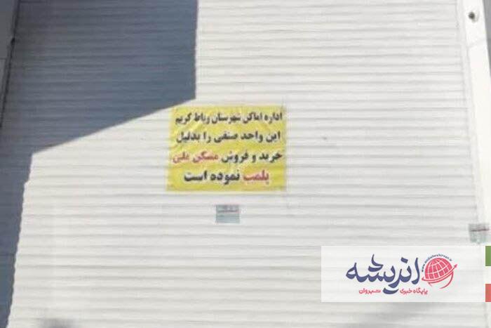 پلمب مشاور املاک به علت خرید و فروش امتیاز مسکن ملی در پرند 