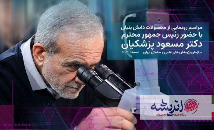 رونمایی از تولیدات دانش‌بنیان با حضور رئیس‌جمهور در سازمان پژوهش‌ها