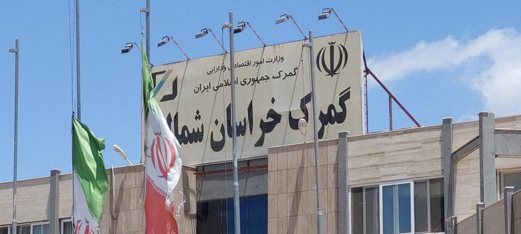 گمرک خراسان شمالی