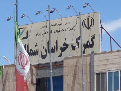 مدیرکل گمرک خراسان‌شمالی خبر داد: افزایش ۳۱ درصدی صادرات خراسان‌شمالی