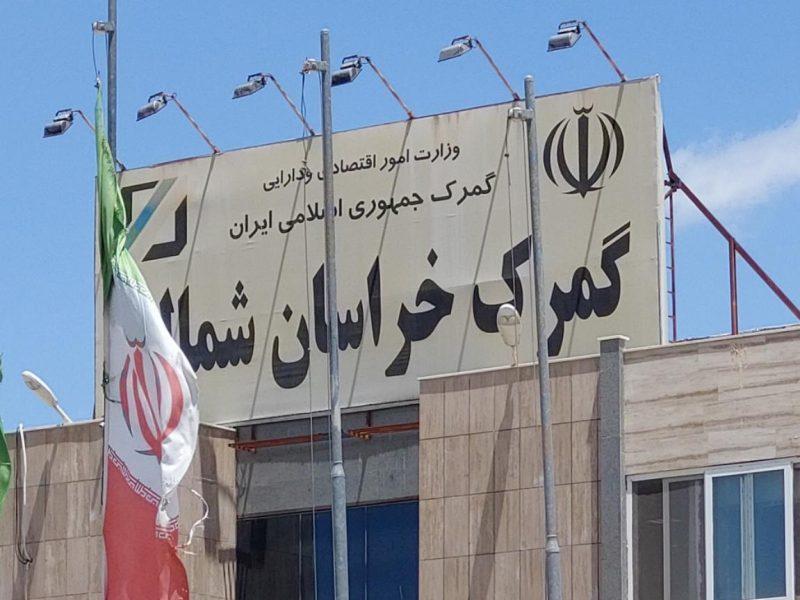 مدیرکل گمرک خراسان‌شمالی خبر داد: افزایش ۳۱ درصدی صادرات خراسان‌شمالی