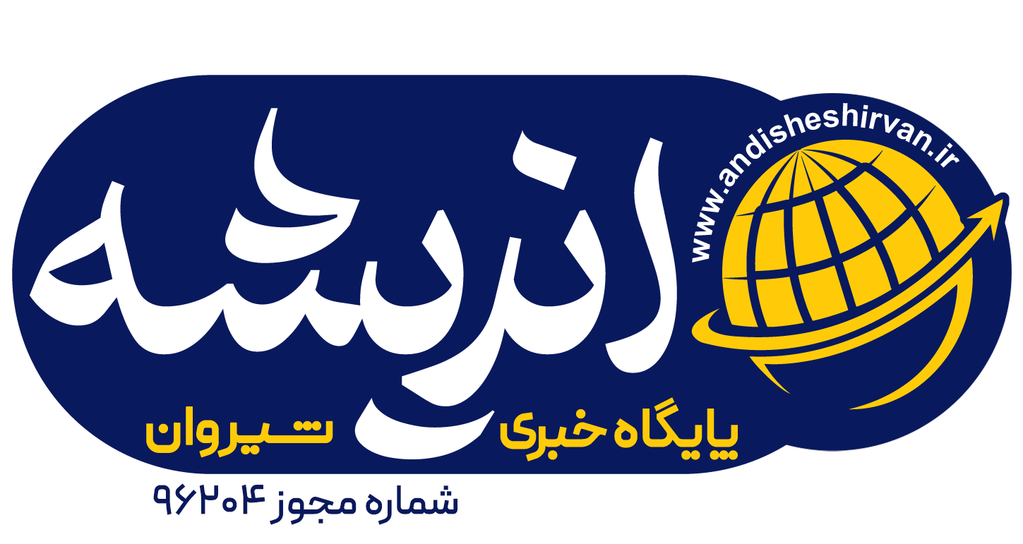 اندیشه شیروان