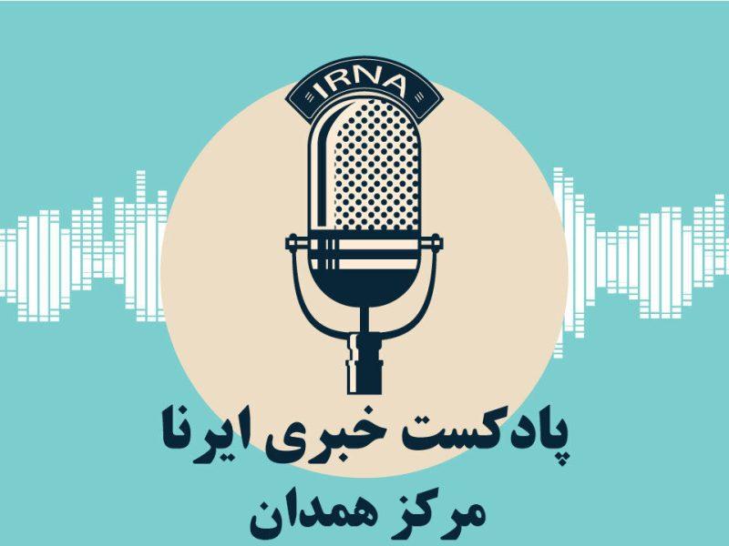 آوای ایرنا همدان/مروری بر مهم ترین عناوین خبری دیار الوند در ۲۵ اسفند ۱۴۰۳