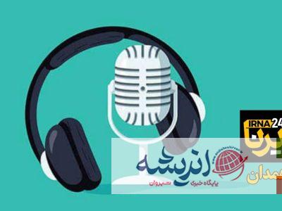 آوای ایرنا همدان/مروری بر مهم ترین عناوین خبری دیار الوند در ۲۷ اسفند ۱۴۰۳