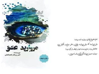 عشق به زبان شعر نو در «مروارید عشق»