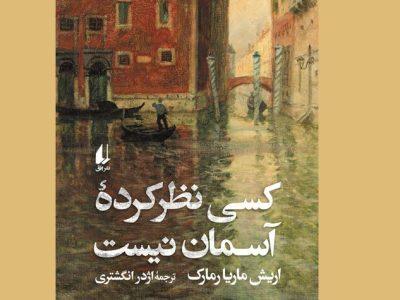 «کسی نظرکردۀ آسمان نیست»؛ روایت تراژدی، اضطراب و قدرت شفابخش عشق
