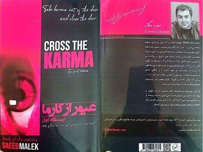 آیا کارما واقعا وجود دارد؟