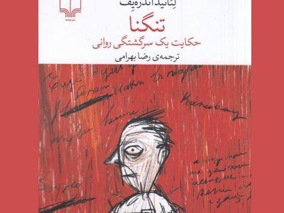 «تنگنا»؛ حکایت یک سرگشتگی روانی