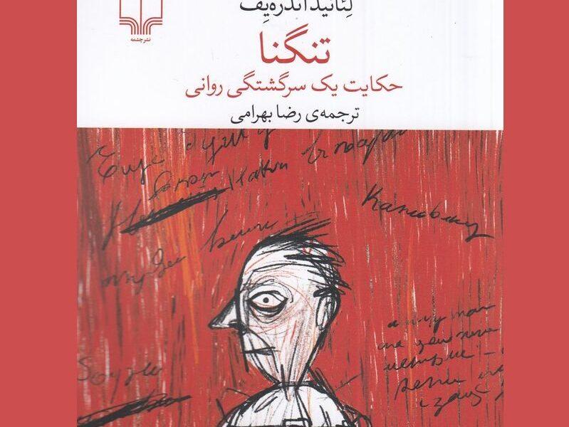 «تنگنا»؛ حکایت یک سرگشتگی روانی