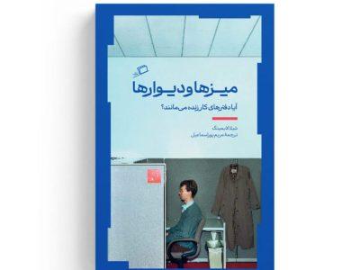 «میزها و دیوارها»؛ تأملی دربارۀ اجزای دفتر کار