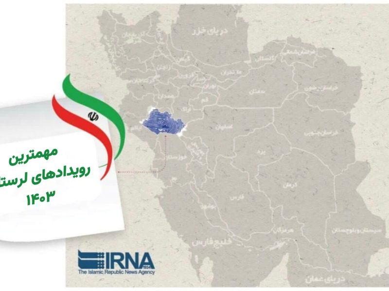 لرستان در سال ۱۴۰۳/ از دوگانه‌های انتخاباتی تا رکوردشکنی انتصاب استانداران