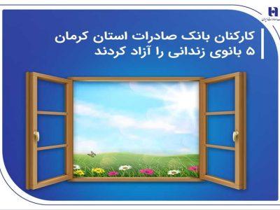 کارکنان بانک صادرات استان کرمان ۵ بانوی زندانی را آزاد کردند