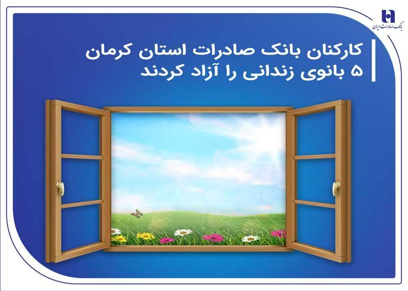 کارکنان بانک صادرات استان کرمان ۵ بانوی زندانی را آزاد کردند