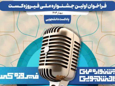 جشنواره ملی “فیروزه‌کست” در اصفهان آغاز به‌کار کرد