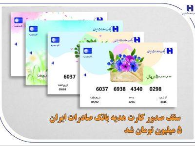 سقف کارت هدیه بانک صادرات ایران به ۵ میلیون تومان افزایش یافت