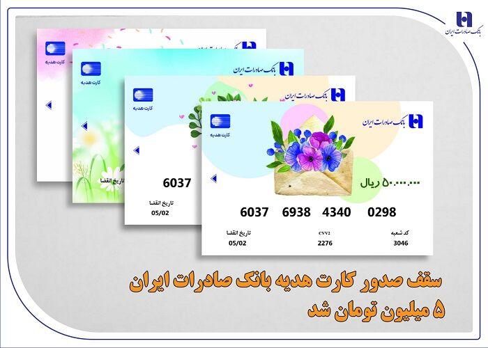 سقف کارت هدیه بانک صادرات ایران به ۵ میلیون تومان افزایش یافت