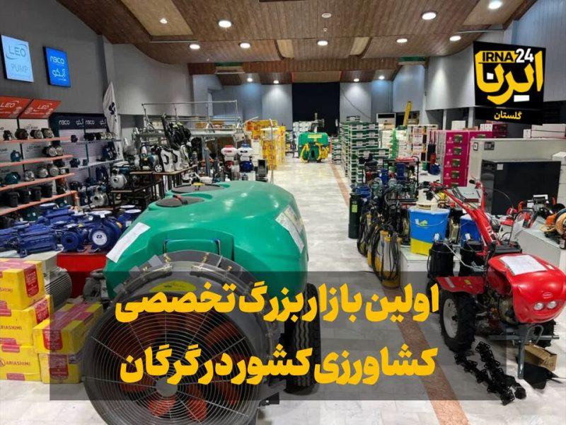 فیلم| اولین بازار بزرگ تخصصی کشاورزی کشور در گرگان