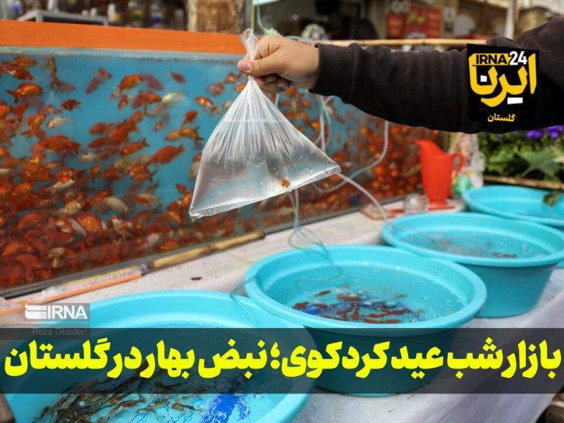 فیلم| بازار شب عید کردکوی؛ نبض بهار در گلستان