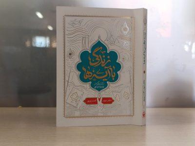 دفتر دوم «زندگی با آیه‌ها»؛ کتابی برای اصلاح سبک زندگی مومنان