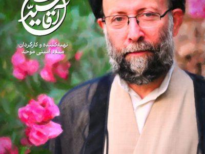 مستند «آقا سید محسن» از شبکه مستند سیما