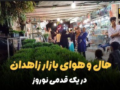 فیلم | حال و هوای بازار زاهدان در یک قدمی نوروز