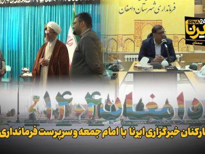 فیلم | دیدار کارکنان خبرگزاری جمهوری اسلامی با امام جمعه و سرپرست فرمانداری دامغان