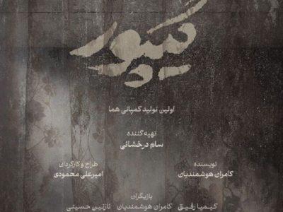 پوستر نمایش «گیپور» رونمایی شد