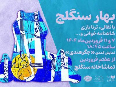 «بهار سنگلج» و روز ملی هنرهای نمایشی/ تالار حافظ، «خانه دراکولا» می‌شود