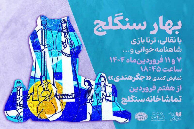 «بهار سنگلج» و روز ملی هنرهای نمایشی/ تالار حافظ، «خانه دراکولا» می‌شود