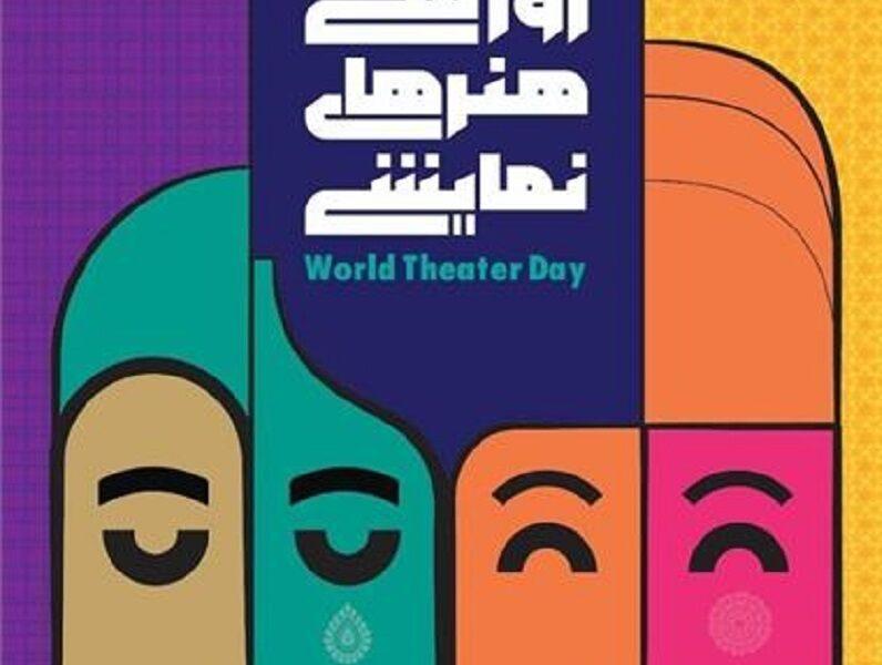 پوستر روز ملی هنرهای نمایشی منتشر شد