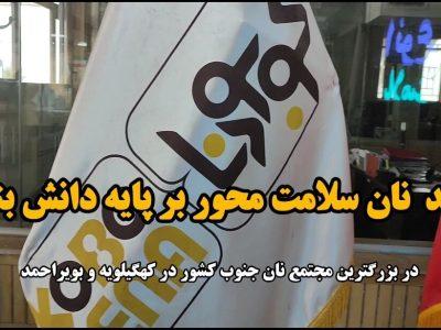فیلم / تولید نان سلامت محور بر پایه دانش بنیان