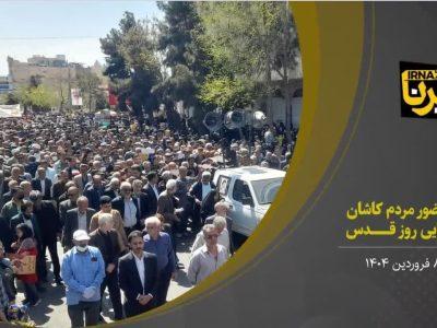 فیلم | راهپیمایی باشکوه مردم دارالمومنین کاشان در روز قدس