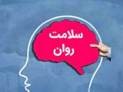اجرای فراگیر غربالگری سلامت روان در دانشگاه‌های علوم پزشکی کشور