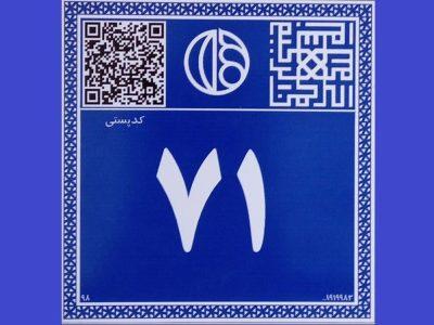 نصب نخستین پلاک هوشمند پستی خوزستان در شوش