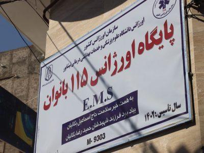 فعالیت ۲۰ پایگاه‌ اورژانس بانوان در کشور