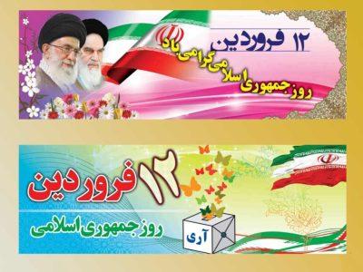 ملت ایران در ۱۲ فروردین ۵۸ مسیر تعالی و استقلال را  انتخاب کردند