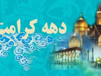 پیش‌بینی ۵۰ برنامه شاخص دهه کرامت در شاهرود