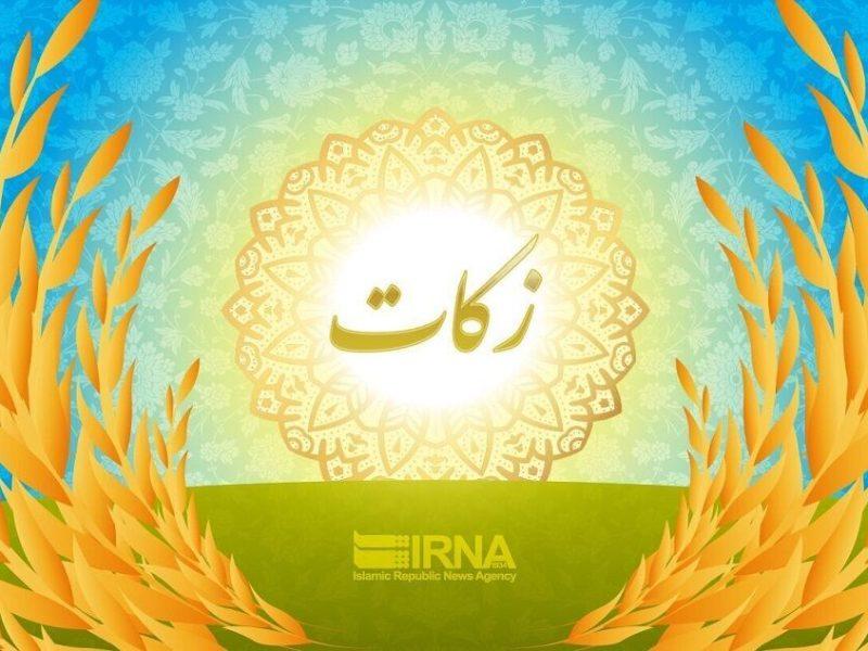 ۷۰ میلیارد ریال زکات در قشم جمع آوری شد