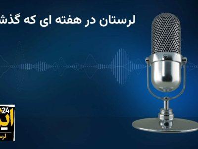 پادکست خبری ایرنا / لرستان در هفته‌ای که گذشت